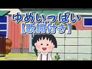 『ゆめいっぱい』歌詞付き MV #ちびまる子ちゃん