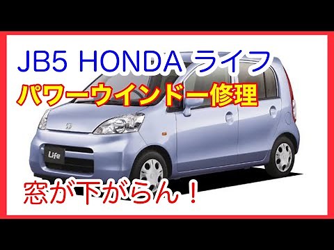 パワーウインドー修理 ホンダ ライフ JB5 モーター交換