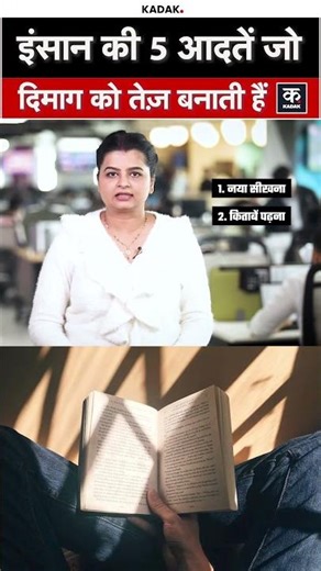 Brain Sharp: दिमाग तेज़ करना है? अपनाएं ये 5 आदतें | #shorts