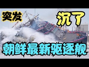朝鲜最新驱逐舰沉了！金将军面前现了大眼！分析和解读！