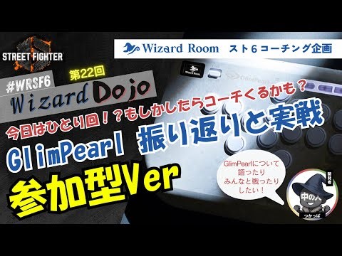 【スト6参加型】【第22回 #WRSF6｜Wizard Dojo 】教えていっせーさん！w/ひろとひろさん