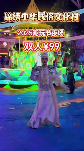 2025 锦绣中华民族文化村潮玩节，带你穿越古今，精彩多多，家人们快来打卡#锦绣中华民俗村 #潮玩节 #穿越古今 #深圳游玩攻略 @抖音小助手 @DOU 上热门 @DOU 小助手