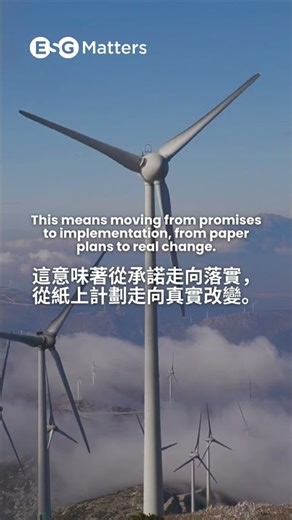 COP30｜The Five-Year Vision for Action 行動議程的五年願景