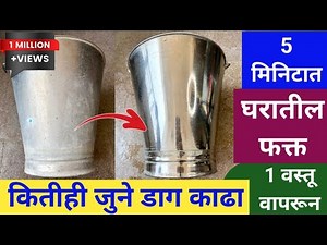 घरातील फक्त 1 वस्तू वापरून दाग पडलेली बकेट करा साफ नव्यासारखी/marathi kitchen /steel bucket cleaning