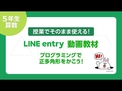 授業でそのまま使える！【LINE entry動画教材】小学5年生算数「プログラミングで正多角形をかこう！」