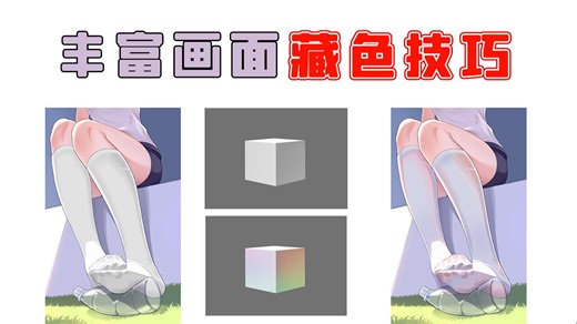 【绘画教程】两分钟教新手小白学会藏色技巧？上色好看的画师都在用的方法！全程干货