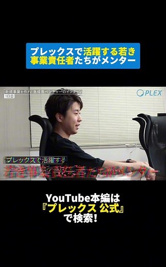 若き事業責任者たちがメンターを務める"プレックスの事業創り3daysインターン" #インターンシップ #サマーインターンシップ #プレックス #新規事業 #事業創り#大学生#密着