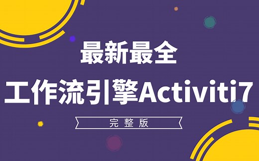 【完整版】2021最新工作流引擎Activiti7最全讲解，从基础到进阶
