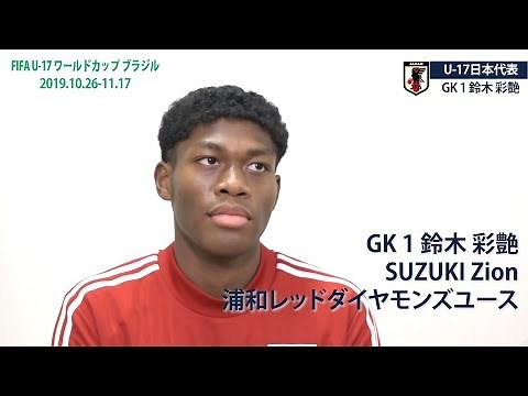 U-17日本代表 GK鈴木彩艶選手インタビュー｜FIFA U-17 ワールドカップ ブラジル 2019（2019.10.26-11.17）