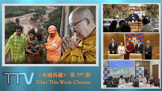 《本週西藏》 第 399 期 2024 年 8 月 2 日 Tibet This Week: Chinese 本期新聞要點： 1. 達賴喇嘛尊者致函慰問印度喀拉拉邦災民； 2. 司政邊巴次仁在美國各州的藏人社區發表演講； 3. 議長堪布索朗丹培會晤日本國會跨黨派支持西藏小組成員； 4. 安全部長卓瑪嘉日出席第二屆暑期文化課程結業典禮； 5. 西藏政策研究中心舉辦「吉美堅贊民族職業學校被迫關閉後影響」研討會； 6. 藏人代表出席法國巴黎奧運會開幕式； 7. 悉尼藏人協會向藏人行政中央預算基金捐贈資金。 | TIBET TV