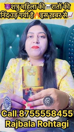 😈शत्रु महिला की☠️रातों की निंद उड़ गयी है🔥इस ख़बर से📈 #tarot #readtarot #simplytarot #tarotpoetry