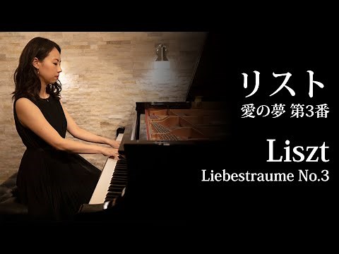 Liszt - Liebestraume No.3 リスト 愛の夢 第3番 | Kumiko Hara 原 久美子