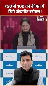 Stock Market: ₹50–150 में छुपे Jackpot Stocks! Ravi Singh के Top Picks| Stock To Buy |Business News