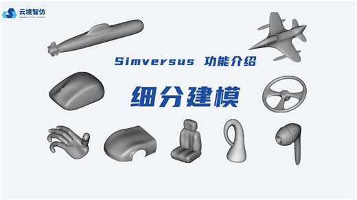 Simversus细分建模功能介绍（无旁白版）