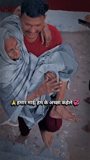 💞 हमार माई हम के🙏 #shorts #love #maa #viral