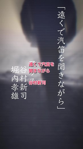 アリスの名曲「遠くで汽笛を聞きながら」