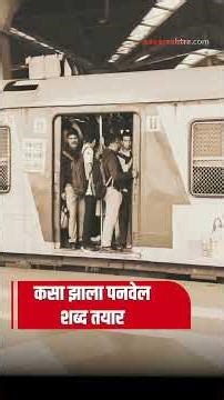 काय आहे पनवेल स्टेशनच्या नावामागील इतिहास #panvel #history