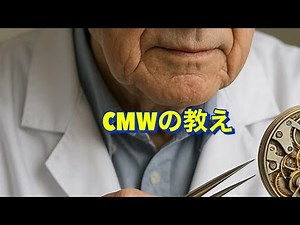 CMWの時計職人さんに教えられたアンティークウォッチの心構え