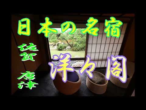日本の名宿 佐賀唐津 洋々閣