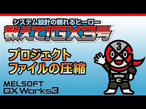 【GX Works3】 プロジェクトファイルの圧縮