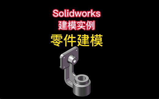Solidworks建模实例