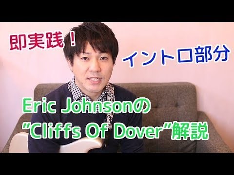 即実践！Eric JohnsonのCliffs Of Dover解説①
