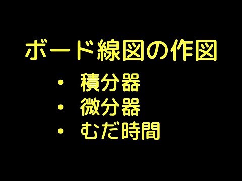 ボード線図_描き方（積分器・微分器・むだ時間）