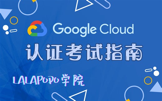 Google Cloud(GCP) 认证考试指南