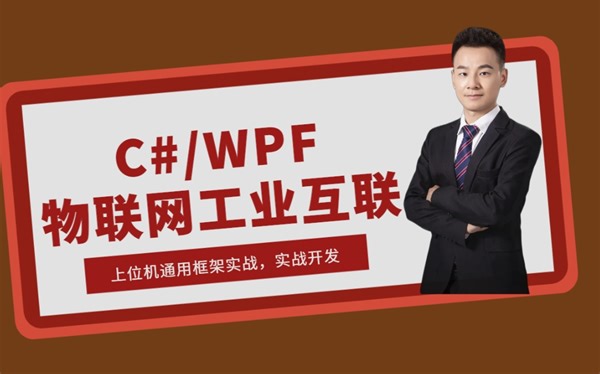 工业物联上位机开发 | WPF通用框架实战；全套合集已完结（.NET/WPF/物联网/工控/编程开发/C#/界面UI）B0240
