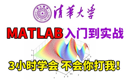 B站强推！我敢保证这是2023最新的【MATLAB入门教程】，清华教授手把手带你学习，有手就行！3小时就能从入门到进阶！人工智能|神经网络|机器学习