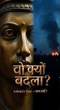 Ashoka’s Turn — कैसे एक सम्राट ने चुना “धम्म” | 60s history shorts #history #facts #ancienthistory