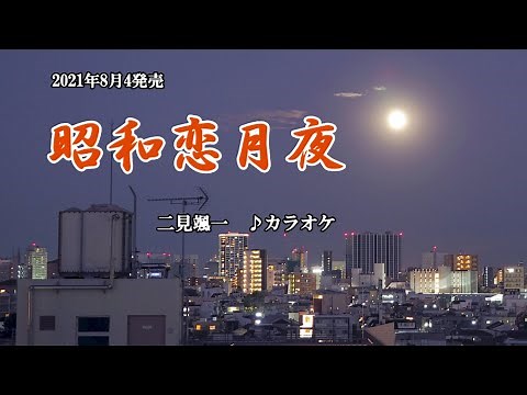 『昭和恋月夜』二見颯一 カラオケ 2021年8月4日発売