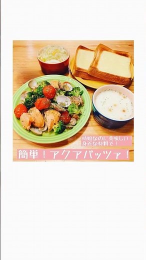時短なのに美味しい！身近な材料で！簡単！鮭のアクアパッツァ！ #料理レシピ #簡単レシピ #アクアパッツァ #料理初心者