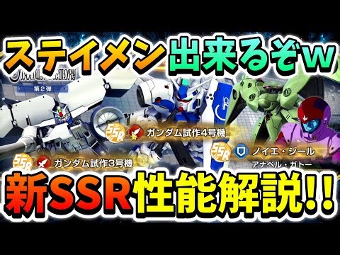 『Gジェネエターナル』新SSR性能解説!! イベント産でもステイメン出来るの嬉しいｗ 耐久ガトーさんも優秀!! そしてまさかのノイエジールⅡ参戦ｗｗ【ジージェネエターナル】【Gジェネ】【ガンダム】