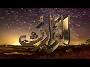 Asma-ul-Husna (99 Names of Allah) | اللہ کے ننانوۓ نام