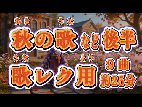 【高齢者レク】秋の歌・童謡メドレー 後半9曲（約25分）／ビタミンカラーの大きな文字・全曲ルビ付きで歌いやすい！【介護施設・デイサービス】