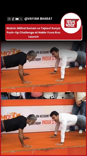 The Bharatiya Janata Yuva Morcha (BJYM) has launched the Namo Yuva Run, a nationwide fitness campaign marking PM Modi’s 75th birthday. At the launch, BJYM president Tejasvi Surya and fitness icon Milind Soman, who was also announced as campaign ambassador, kicked off the event with a push-up challenge. The run will be held on September 21 across 75 cities with over 10,000 participants, aiming to promote healthy lifestyles and discourage substance abuse. #NamoYuvaRun #TejasviSurya #MilindSoman #v