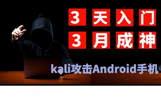 黑客（网络安全）之kali攻击Android手机