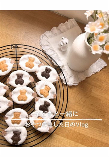子どもと一緒に、 簡単おやつ作りした日のvlog🍫 バレンタインにもおすすめだよ💝 ⸻ チョコ入りマシュマロを 天板に並べていくところからスタート。 「これ何個？」って聞きながら、 一緒に並べる時間がもう可愛い☺️ ⸻ 🔥 110度に予熱したオーブンで10分。 だんだんふくらんでくるのを じーっと見守る姿が愛おしい。 温かいうちにビスケットをのせて、 「ここ？」って言いながらやさしく、ぎゅっ。 ⸻ もう一度オーブンへ。 🔥 110度で40分。 この間はちょっと休憩タイム☕️ おやつ食べながら色んな話したよ！ ⸻ 冷めたら完成✨ チョコマシュマロクッキー🍪 「かわいい！」って 自分で作ったおやつに大満足♡ ⸻ 材料も少なくて、工程もシンプル。 子どもと一緒に作る時間も まるごと楽しいバレンタインでした☺️ ⸻ 📌 あとで見返せるように保存がおすすめ 💬 日々の小さなラクをこっそり集めてるよ 🌿 よかったらフォローして気軽にのぞいてね☺️ @koha_kurashi #バレンタイン#マシュマロクッキー#日常vlog