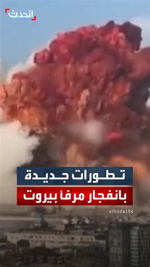 المحقق العدلي في انفجار مرفأ بيروت طارق البيطار يحقق مع مالك السفينة التي أدخلت نترات الأمونيوم إلى المرفأ في بلغاريا #قناة_الحدث #لبنان | قناة الحدث Al Hadath