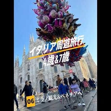 【ミラノ観光】4歳&7歳子連れイタリア周遊家族旅行【完全セルフプラン】