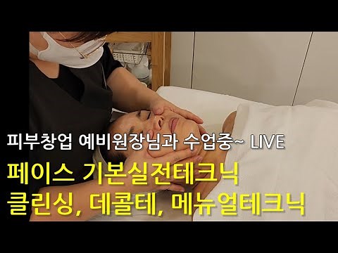 [Live Version] Basic Skin Care: Cleansing, Décolleté Massage, Manual Technique Class in progress~