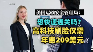 【ABC 文稿】美国运输安全管理局TSA隆重推出高科技机场通关刷脸快速通道 YouTube评论：这于1988年在中国实施 [英语听力中英跟读]_哔哩哔哩_bilibili