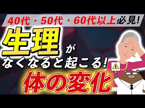 絶対に知っておきたい「閉経」によって起こる超意外な体の変化とは？私たちにできる対策とは？