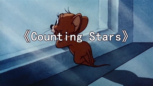 这才是《Counting Stars》原版MV-哈哈灵视-音乐-哔哩哔哩视频