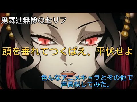 鬼滅の刃より鬼舞辻無惨のセリフ『頭(こうべ)を垂れてつくばえ、平伏(へいふく)せよ』を色んなアニメキャラとその他の声真似で言ってみた。