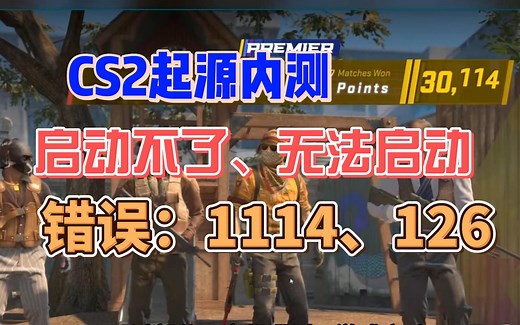 【CSGO起源2】启动不了、无法启动进不去、打不开、报错error 1114/126解决方法