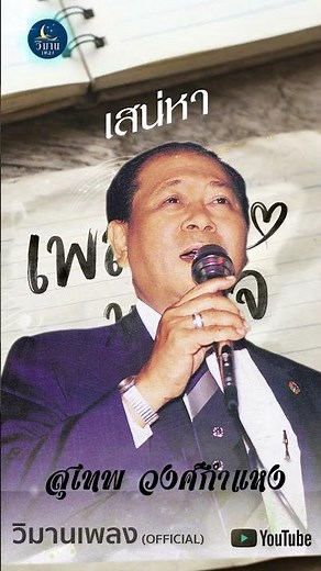 รวมเพลงอมตะลูกกรุง เพลงรักพักใจ สุเทพ วงศ์กำแหง เสน่หา
