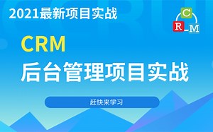 【CRM后台管理项目实战】全网最详细,最全面的后台系统项目(手把手教你从入门到精通)---找工作积累项目经验必备Java项目实战