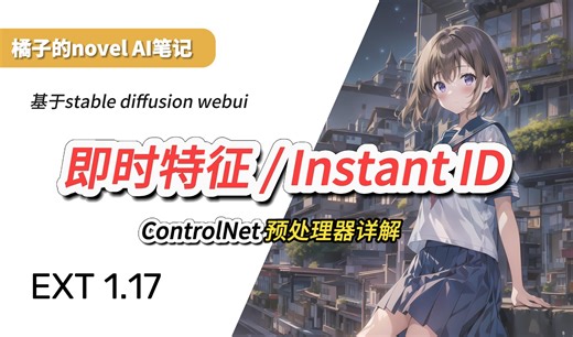 优秀的面部迁移方案——Instant ID！！！